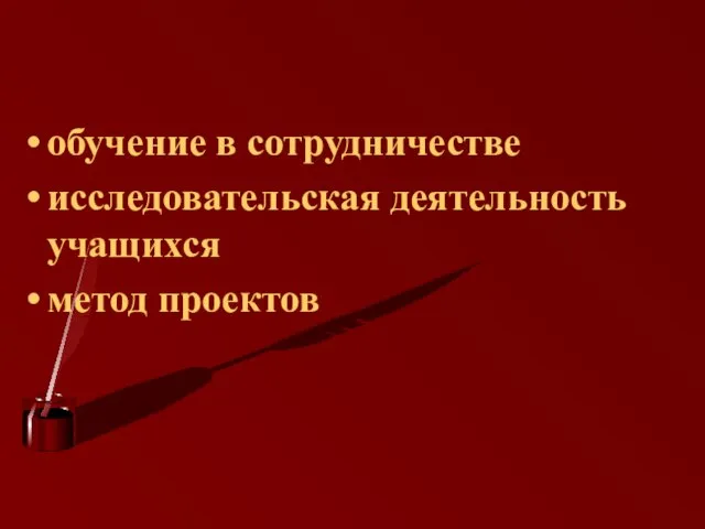 обучение в сотрудничестве исследовательская деятельность учащихся метод проектов