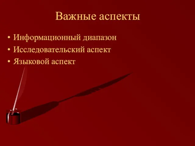 Важные аспекты Информационный диапазон Исследовательский аспект Языковой аспект