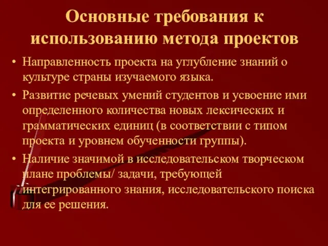 Основные требования к использованию метода проектов Направленность проекта на углубление знаний о