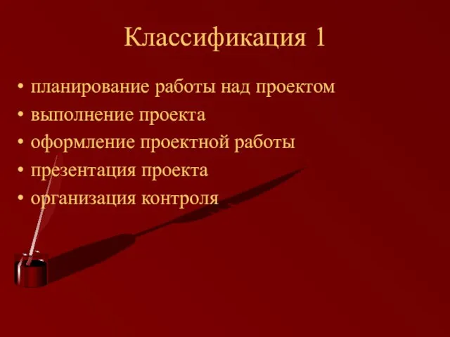 Классификация 1 планирование работы над проектом выполнение проекта оформление проектной работы презентация проекта организация контроля