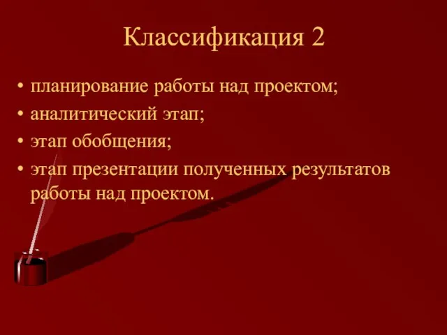 Классификация 2 планирование работы над проектом; аналитический этап; этап обобщения; этап презентации