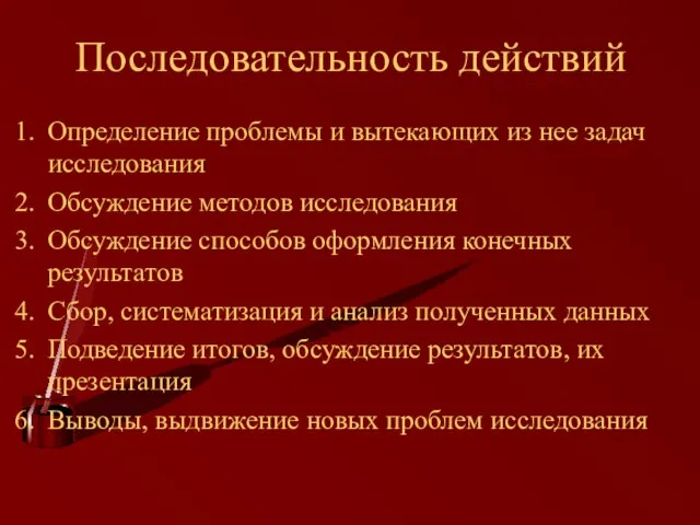 Последовательность действий Определение проблемы и вытекающих из нее задач исследования Обсуждение методов