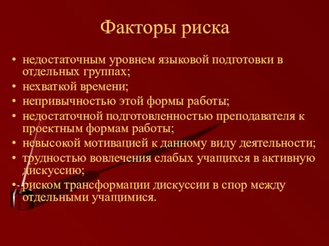 Факторы риска недостаточным уровнем языковой подготовки в отдельных группах; нехваткой времени; непривычностью