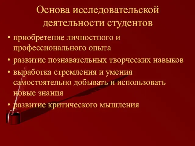 Основа исследовательской деятельности студентов приобретение личностного и профессионального опыта развитие познавательных творческих