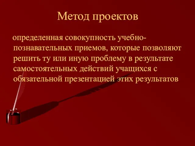 Метод проектов определенная совокупность учебно-познавательных приемов, которые позволяют решить ту или иную