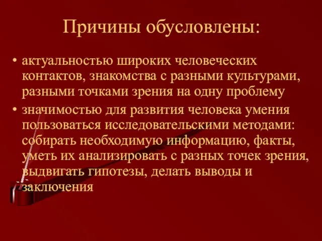 Причины обусловлены: актуальностью широких человеческих контактов, знакомства с разными культурами, разными точками