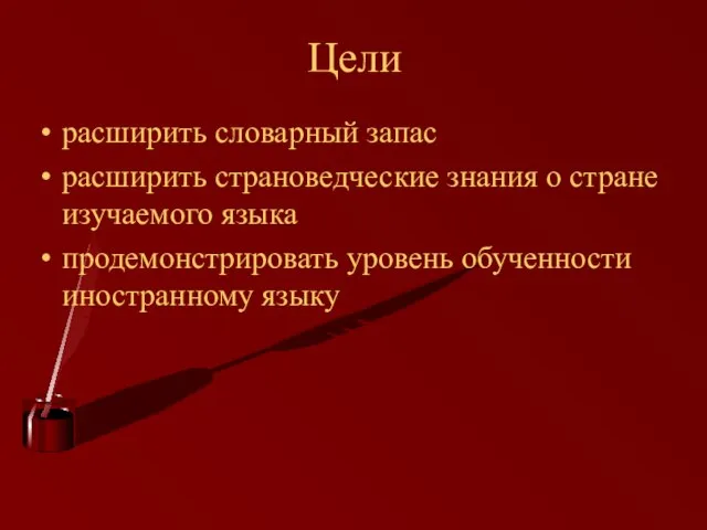 Цели расширить словарный запас расширить страноведческие знания о стране изучаемого языка продемонстрировать уровень обученности иностранному языку