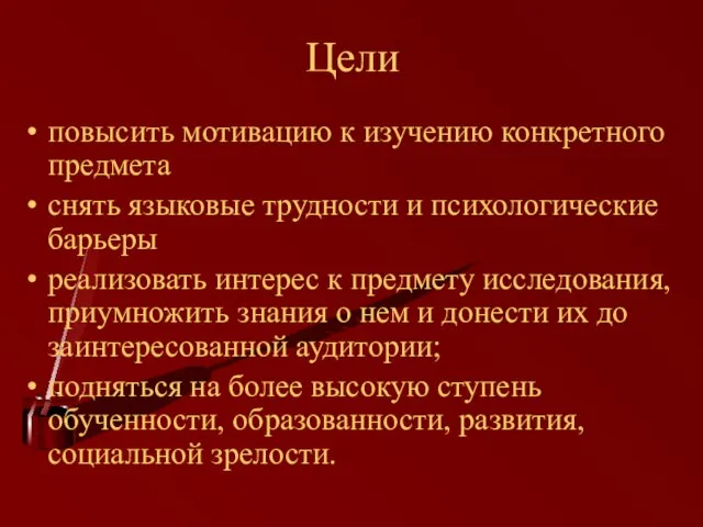 Цели повысить мотивацию к изучению конкретного предмета снять языковые трудности и психологические