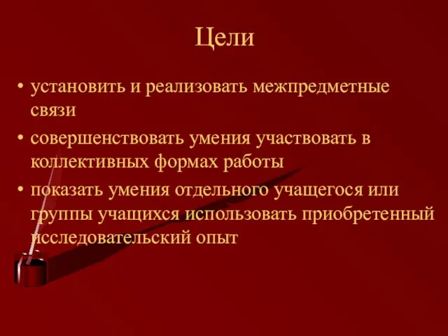 Цели установить и реализовать межпредметные связи совершенствовать умения участвовать в коллективных формах