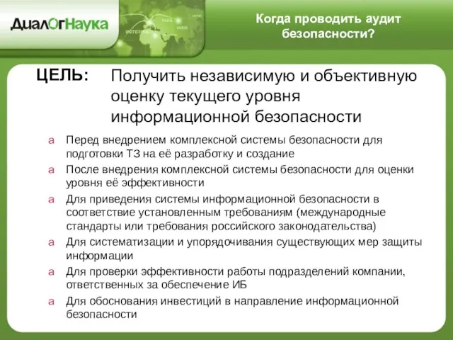 Когда проводить аудит безопасности? Перед внедрением комплексной системы безопасности для подготовки ТЗ