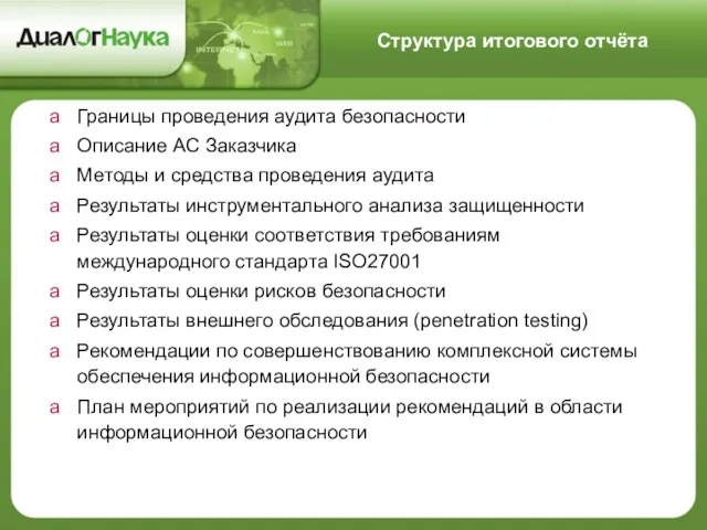 Структура итогового отчёта Границы проведения аудита безопасности Описание АС Заказчика Методы и