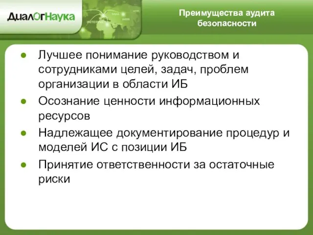 Преимущества аудита безопасности Лучшее понимание руководством и сотрудниками целей, задач, проблем организации