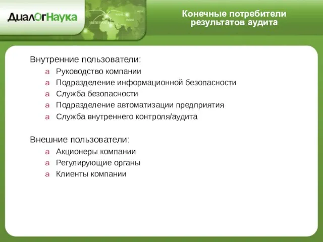 Конечные потребители результатов аудита Внутренние пользователи: Руководство компании Подразделение информационной безопасности Служба