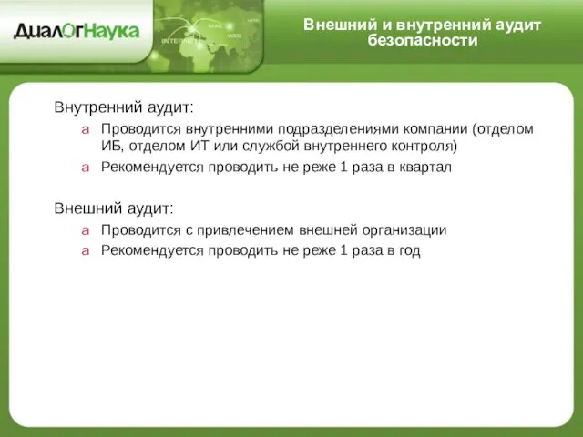 Внешний и внутренний аудит безопасности Внутренний аудит: Проводится внутренними подразделениями компании (отделом