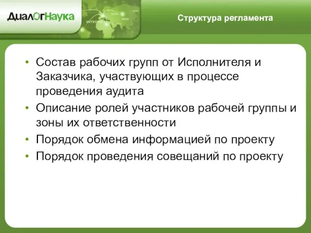 Структура регламента Состав рабочих групп от Исполнителя и Заказчика, участвующих в процессе