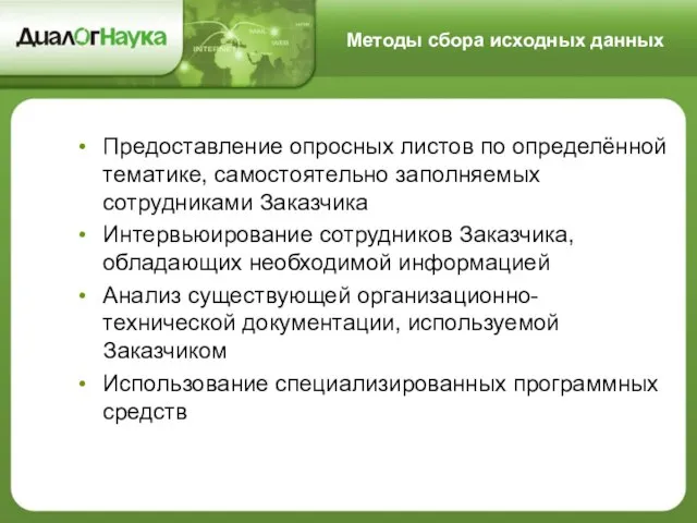 Методы сбора исходных данных Предоставление опросных листов по определённой тематике, самостоятельно заполняемых