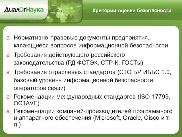 Критерии оценки безопасности Нормативно-правовые документы предприятия, касающиеся вопросов информационной безопасности Требования действующего