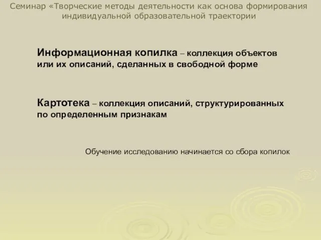 Информационная копилка – коллекция объектов или их описаний, сделанных в свободной форме