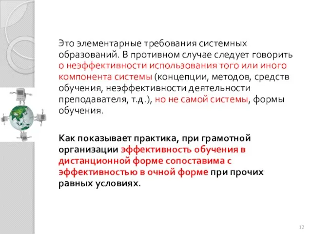 Это элементарные требования системных образований. В противном случае следует говорить о неэффективности