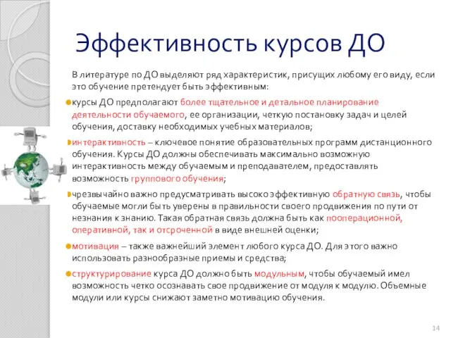 Эффективность курсов ДО В литературе по ДО выделяют ряд характеристик, присущих любому