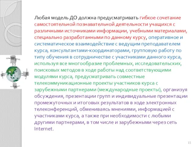 Любая модель ДО должна предусматривать гибкое сочетание самостоятельной познавательной деятельности учащихся с