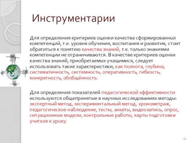 Для определения критериев оценки качества сформированных компетенций, т.е. уровня обучения, воспитания и