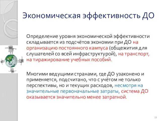 Экономическая эффективность ДО Определение уровня экономической эффективности складывается из подсчётов экономии при