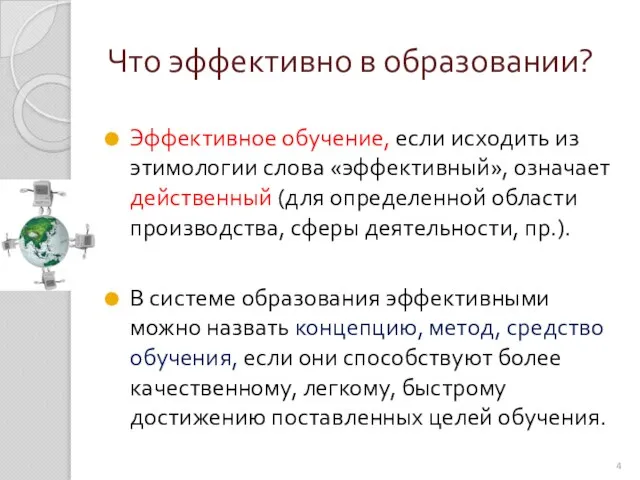 Что эффективно в образовании? Эффективное обучение, если исходить из этимологии слова «эффективный»,