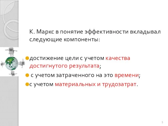 К. Маркс в понятие эффективности вкладывал следующие компоненты: достижение цели с учетом