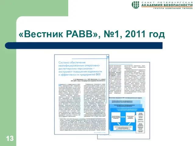 «Вестник РАВВ», №1, 2011 год