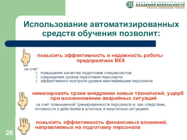 Использование автоматизированных средств обучения позволит: повысить эффективность и надежность работы предприятиях ВКХ