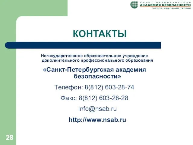 КОНТАКТЫ Негосударственное образовательное учреждение дополнительного профессионального образования «Санкт-Петербургская академия безопасности» Телефон: 8(812)