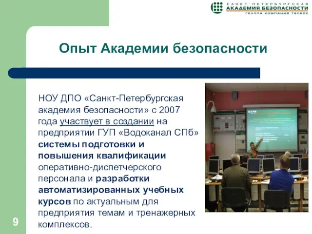 Опыт Академии безопасности НОУ ДПО «Санкт-Петербургская академия безопасности» с 2007 года участвует