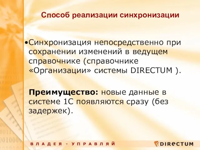 Способ реализации синхронизации Синхронизация непосредственно при сохранении изменений в ведущем справочнике (справочнике