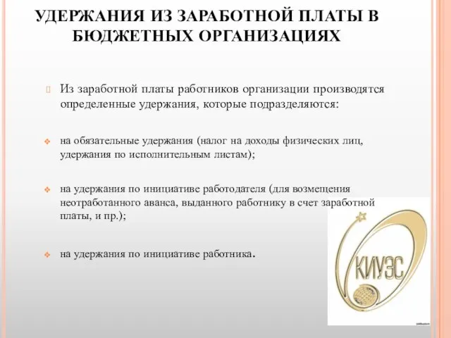 УДЕРЖАНИЯ ИЗ ЗАРАБОТНОЙ ПЛАТЫ В БЮДЖЕТНЫХ ОРГАНИЗАЦИЯХ Из заработной платы работников организации