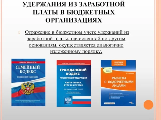 УДЕРЖАНИЯ ИЗ ЗАРАБОТНОЙ ПЛАТЫ В БЮДЖЕТНЫХ ОРГАНИЗАЦИЯХ Отражение в бюджетном учете удержаний