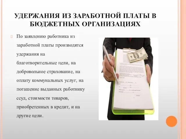 УДЕРЖАНИЯ ИЗ ЗАРАБОТНОЙ ПЛАТЫ В БЮДЖЕТНЫХ ОРГАНИЗАЦИЯХ По заявлению работника из заработной