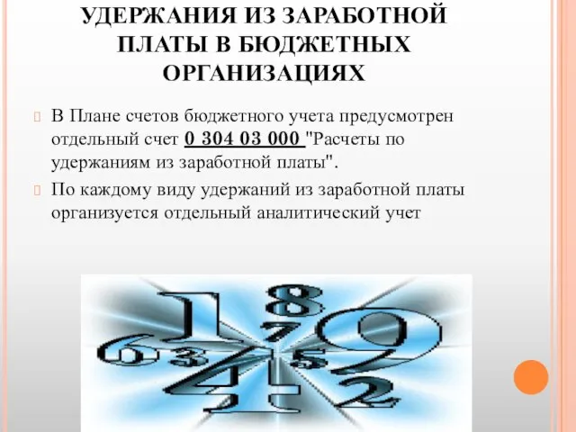 УДЕРЖАНИЯ ИЗ ЗАРАБОТНОЙ ПЛАТЫ В БЮДЖЕТНЫХ ОРГАНИЗАЦИЯХ В Плане счетов бюджетного учета