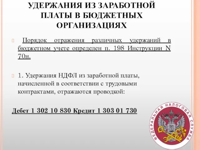 УДЕРЖАНИЯ ИЗ ЗАРАБОТНОЙ ПЛАТЫ В БЮДЖЕТНЫХ ОРГАНИЗАЦИЯХ Порядок отражения различных удержаний в