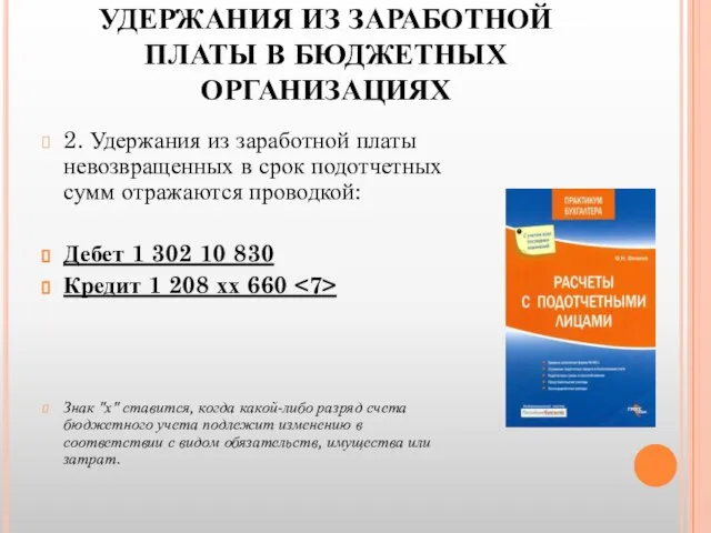 УДЕРЖАНИЯ ИЗ ЗАРАБОТНОЙ ПЛАТЫ В БЮДЖЕТНЫХ ОРГАНИЗАЦИЯХ 2. Удержания из заработной платы