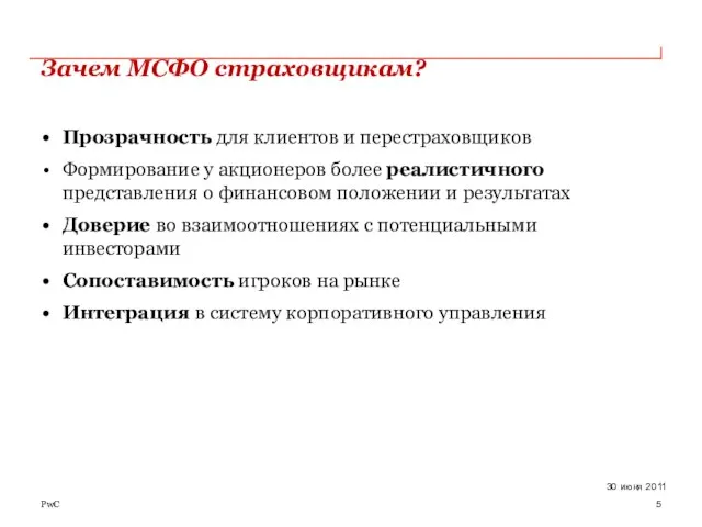 Зачем МСФО страховщикам? Прозрачность для клиентов и перестраховщиков Формирование у акционеров более