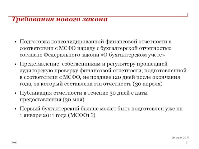 Требования нового закона Подготовка консолидированной финансовой отчетности в соответствии с МСФО наряду