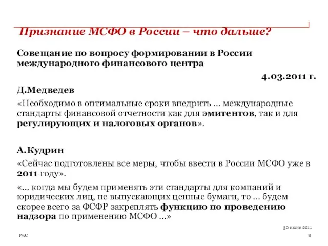 Признание МСФО в России – что дальше? Совещание по вопросу формировании в