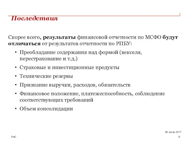 Последствия Скорее всего, результаты финансовой отчетности по МСФО будут отличаться от результатов