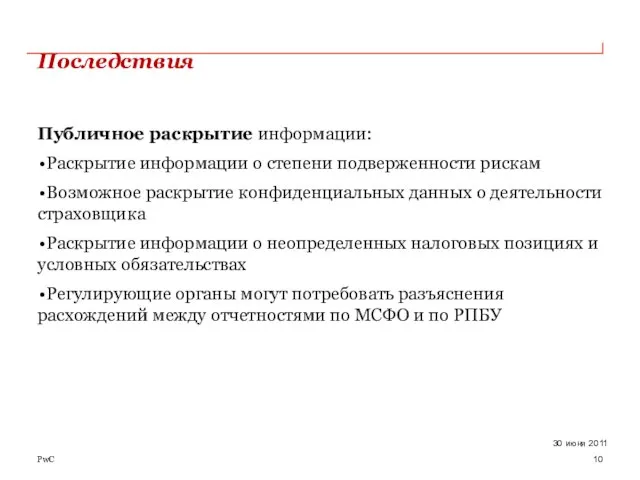 Последствия Публичное раскрытие информации: Раскрытие информации о степени подверженности рискам Возможное раскрытие