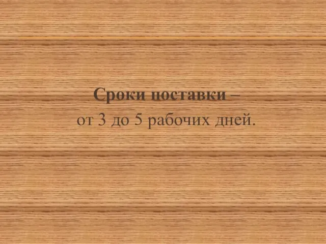 Сроки поставки – от 3 до 5 рабочих дней.