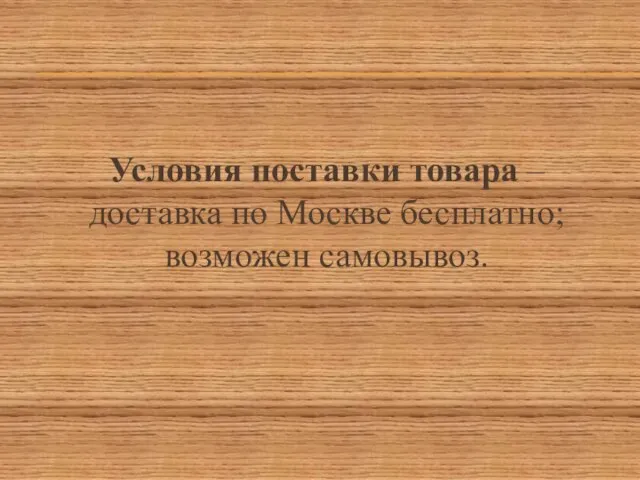Условия поставки товара – доставка по Москве бесплатно; возможен самовывоз.