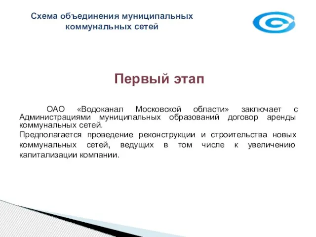 Схема объединения муниципальных коммунальных сетей Первый этап ОАО «Водоканал Московской области» заключает