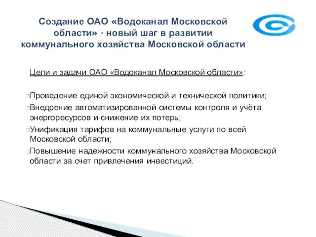 Цели и задачи ОАО «Водоканал Московской области»: Проведение единой экономической и технической