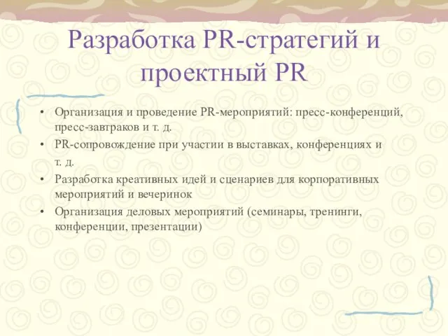 Разработка PR-стратегий и проектный PR Организация и проведение PR-мероприятий: пресс-конференций, пресс-завтраков и